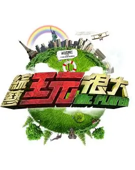 吐槽大会 综艺海报